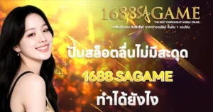 ปั่นสล็อตลื่นไม่มีสะดุด 1688SAGAME ทำได้ยังไง