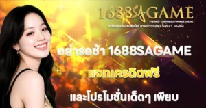 อย่ารอช้า 1688SAGAME แจกเครดิตฟรีและโปรโมชั่นเด็ดๆ เพียบ