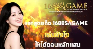 แจกสูตรเด็ด 1688SAGAME เล่นยังไงให้ถอนหลักแสน