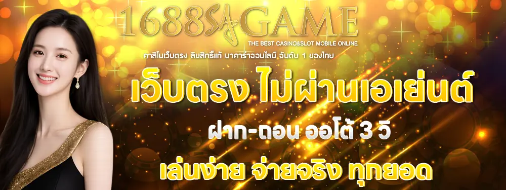 1688SAGAME แบนเนอร์โปรโมชั่นโทนทองดำ พร้อมภาพผู้หญิงด้านข้าง ข้อความโปรฝากครั้งแรกโบนัสจัดเต็ม สื่อถึงคาสิโนสดและบาคาร่าออนไลน์มาตรฐานพรีเมียม