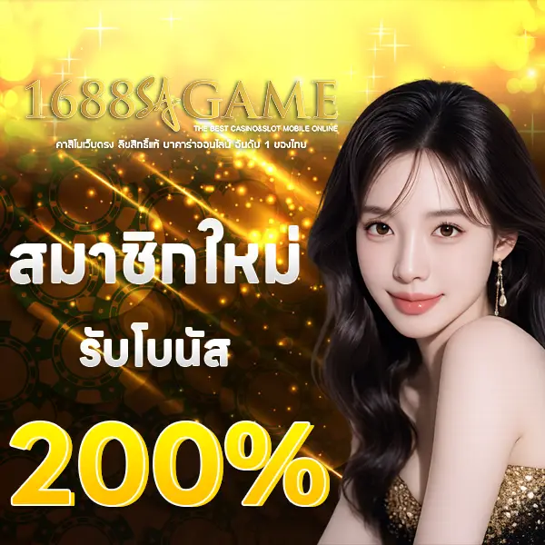 1688SAGAME โปรโมชั่นสมาชิกใหม่ รับโบนัส 200% ภาพผู้หญิงพื้นหลังทองพรีเมียม สื่อถึงโปรแรง ฝากครั้งแรกคุ้มค่า และสิทธิพิเศษสำหรับผู้เล่นใหม่