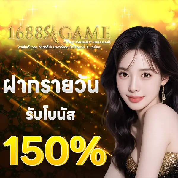 1688SAGAME โปรโมชั่นฝากรายวัน รับโบนัส 150% ภาพผู้หญิงพื้นหลังทองหรู สื่อถึงโปรเสริมเครดิต ฝากต่อเนื่องคุ้มค่า เล่นได้กำไรทุกวัน