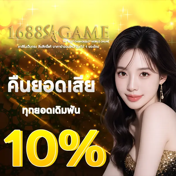 1688SAGAME โปรโมชั่นคืนยอดเสีย 10% ภาพผู้หญิงพื้นหลังทองพรีเมียม สื่อถึงโปรคืนเครดิตทุกยอด เพิ่มโอกาสทำกำไรและเล่นได้ต่อเนื่อง