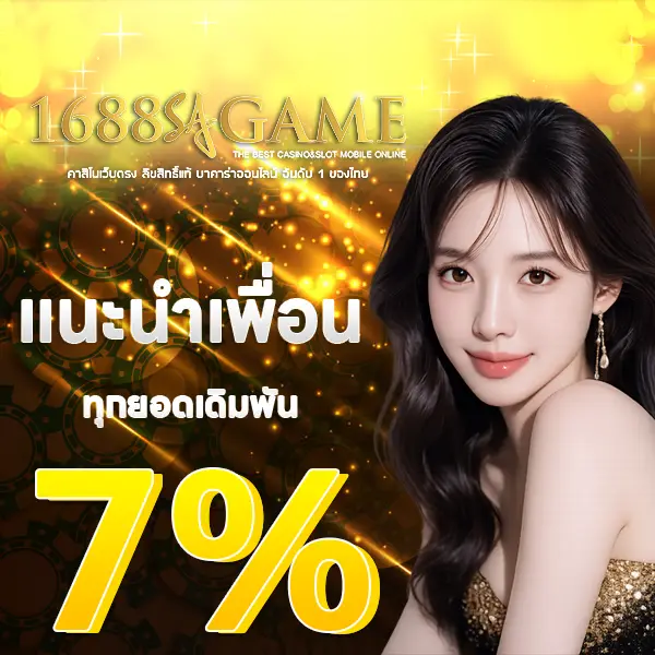 1688SAGAME โปรโมชั่นแนะนำเพื่อน รับคอม