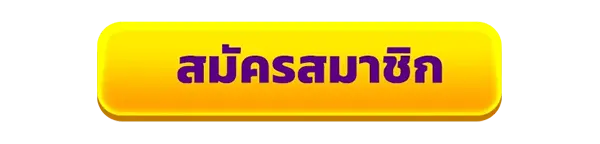 1688SAGAME ปุ่มสมัครสมาชิกสีเหลือง ดีไซน์เรียบเด่นชัด สื่อถึงการสมัครง่าย เข้าเล่นคาสิโนและสล็อตได้ทันที